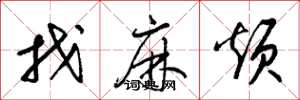 梁锦英找麻烦草书怎么写