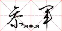 梁锦英参军草书怎么写