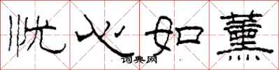 柯春海忧心如薰隶书怎么写