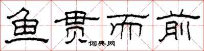 柯春海鱼贯而前隶书怎么写