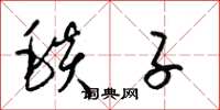 梁锦英毯子草书怎么写