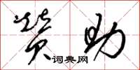 梁锦英赞助草书怎么写