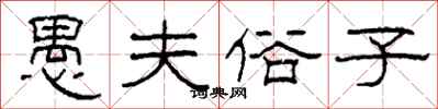 柯春海愚夫俗子隶书怎么写