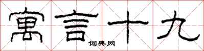 柯春海寓言十九隶书怎么写