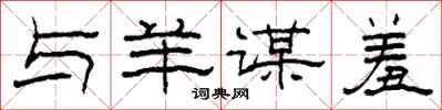 柯春海与羊谋羞隶书怎么写