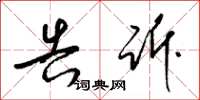 梁锦英告诉草书怎么写