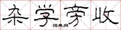 柯春海杂学旁收隶书怎么写