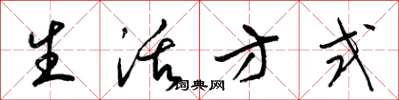梁锦英生活方式草书怎么写
