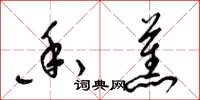 梁锦英香蕉草书怎么写