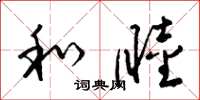 梁锦英和睦草书怎么写