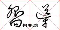 梁锦英向导草书怎么写