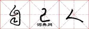 梁锦英自己人草书怎么写