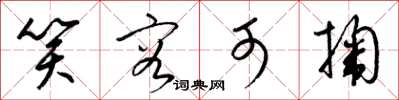 梁锦英笑容可掬草书怎么写