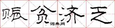 柯春海赈贫济乏隶书怎么写