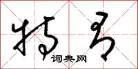 梁锦英特有草书怎么写