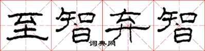柯春海至智弃智隶书怎么写