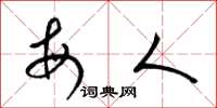 梁锦英每人草书怎么写