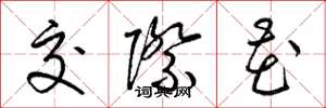 梁锦英交际花草书怎么写