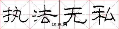 柯春海执法无私隶书怎么写