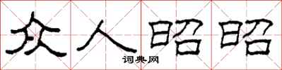 柯春海众人昭昭隶书怎么写