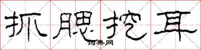 柯春海抓腮挖耳隶书怎么写