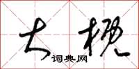 梁锦英大概草书怎么写