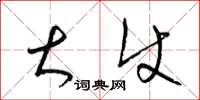 梁锦英大使草书怎么写