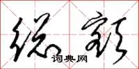 梁锦英总额草书怎么写