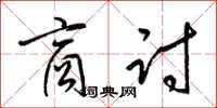 梁锦英商讨草书怎么写