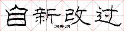 柯春海自新改过隶书怎么写