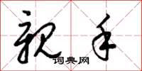 梁锦英亲手草书怎么写
