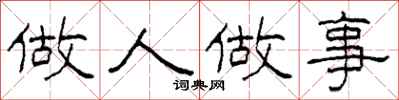 柯春海做人做事隶书怎么写