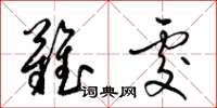 梁锦英难处草书怎么写