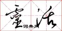 梁锦英灵活草书怎么写