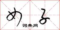 梁锦英女子草书怎么写