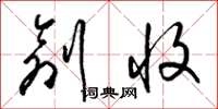 梁锦英创收草书怎么写
