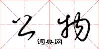 梁锦英公物草书怎么写