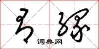 梁锦英有缘草书怎么写
