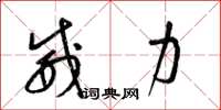 梁锦英威力草书怎么写