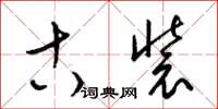 梁锦英古装草书怎么写