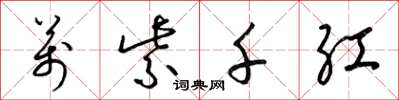 梁锦英万紫千红草书怎么写