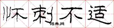 柯春海怀刺不适隶书怎么写