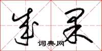 梁锦英成果草书怎么写