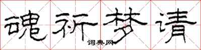 柯春海魂祈梦请隶书怎么写