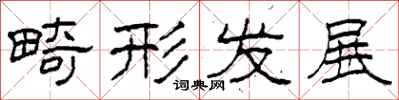 柯春海畸形发展隶书怎么写