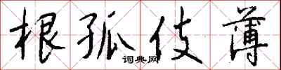 钱沛云根孤伎薄行书怎么写