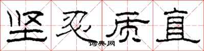 柯春海坚忍质直隶书怎么写