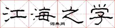 柯春海江海之学隶书怎么写