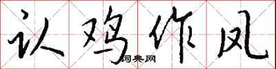 钱沛云认鸡作凤行书怎么写