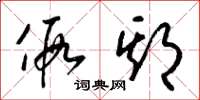梁锦英假期草书怎么写